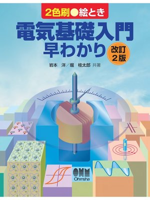 cover image of 絵とき電気基礎入門早わかり（改訂2版）